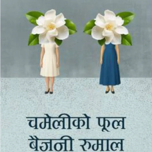 Chameliko Ful Baijani Rumal (चमेलीको फुल बैजनी रुमाल ) 1